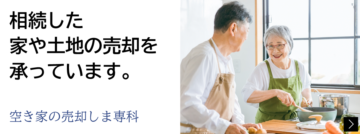 空き家の売却しま専科