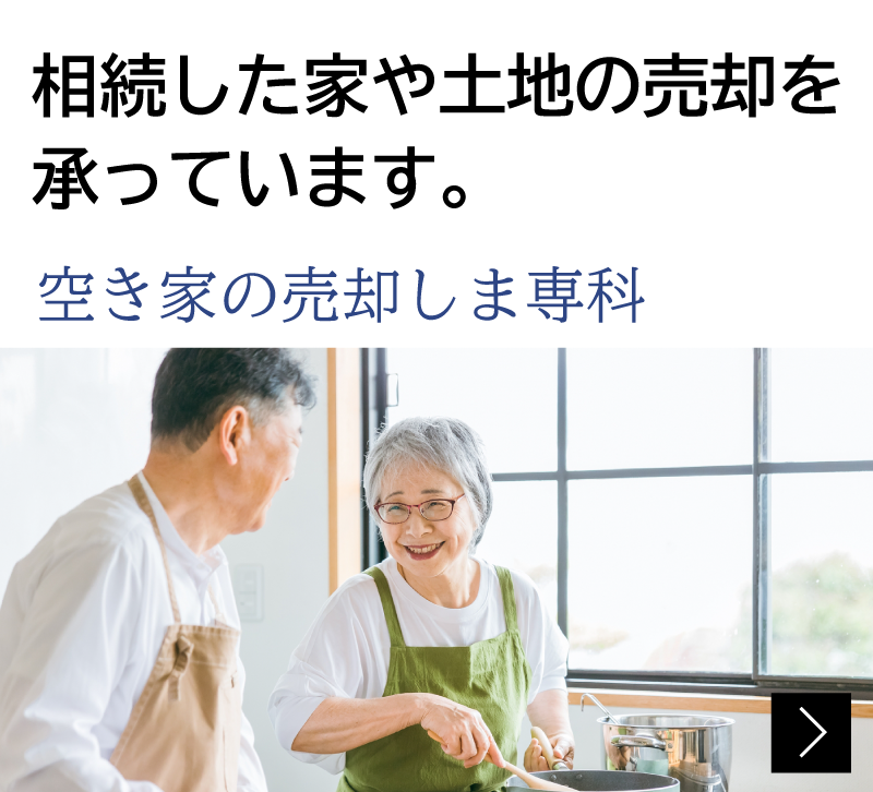 空き家の売却しま専科