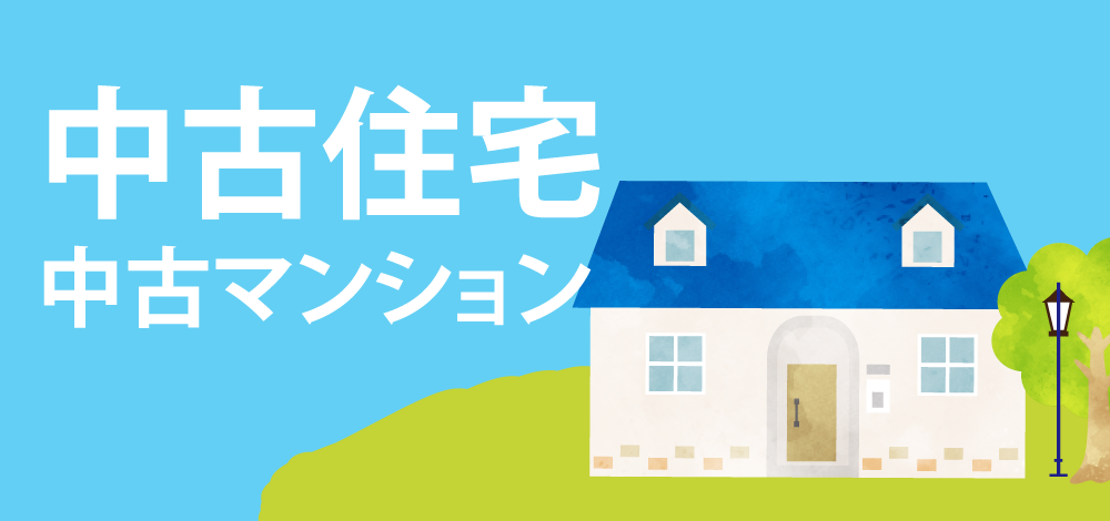 中古住宅